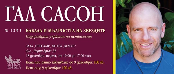 Кабала и мъдростта на звездите: Открийте тайнството на своята натална карта