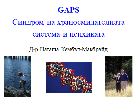 ПРЕЗЕНТАЦИЯ: GAPS. Синдром на храносмилателната система и психиката