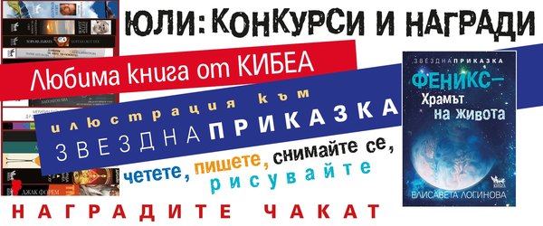 Юли: конкурси и награди. Четете, пишете, снимайте се, рисувайте, изпращайте и публикувайте