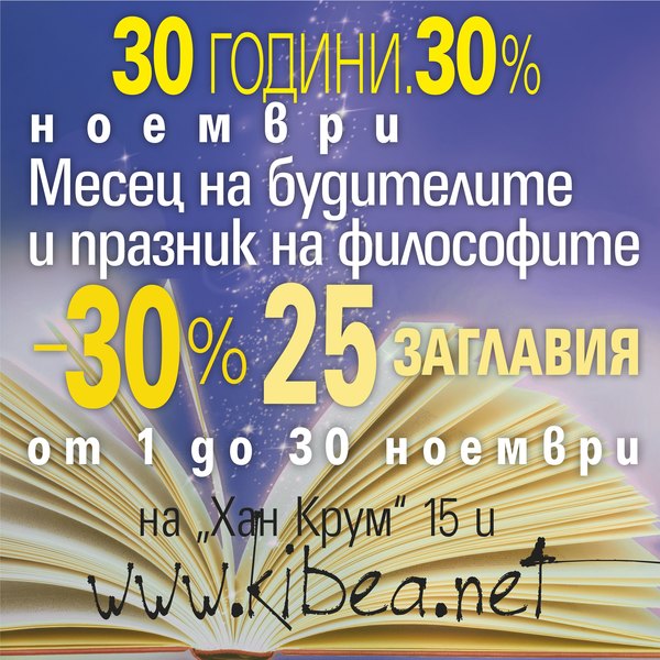 НОЕМВРИ: Месец на будителите и празник на философите в КИБЕА