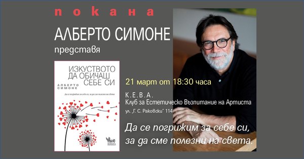 ПОКАНА: Алберто Симоне представя в София книгата си „Изкуството да обичаш себе си“