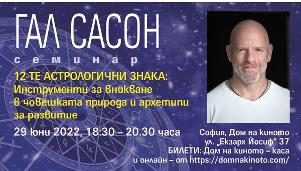 12-те астрологични знака: Инструменти за вникване в човешката природа и архетипи за развитие 