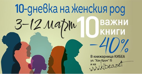 Десетдневка на женския род: 10 важни книги на –40%