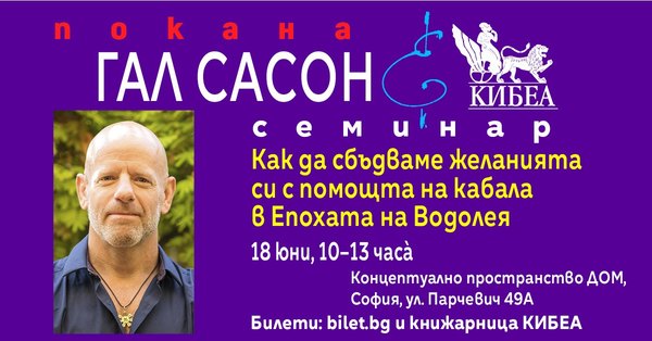 ПОКАНА за семинар на Гал Сасон: Как да сбъдваме желанията си с помощта на кабала в Епохата на Водолея