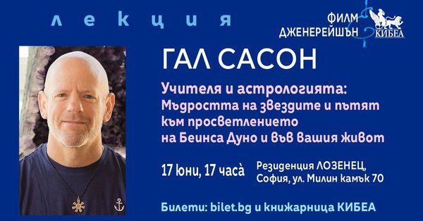 ПОКАНА за лекция на Гал Сасон: „Учителя и астрологията: Мъдростта на звездите и пътят към просветлението на Беинса Дуно и във вашия живот“