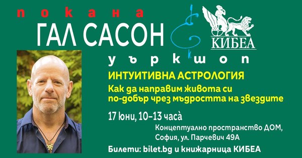 ПОКАНА за уъркшоп на Гал Сасон: „Интуитивна астрология: Как да направим живота си по-добър чрез мъдростта на звездите“