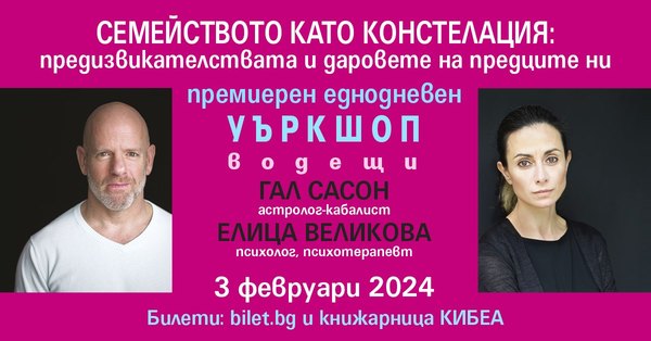 Семейството като констелация: Предизвикателствата и даровете на предците ни