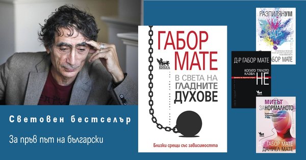 В СВЕТА НА ГЛАДНИТЕ ДУХОВЕ на д-р Габор Мате – за пръв път на български