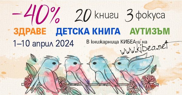 –40% за 20 книги в три важни области: здраве, детска книга, аутизъм