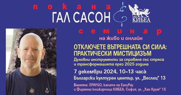 Гал Сасон с 3-часов семинар. Отключете вътрешната си сила: Практически мистицизъм