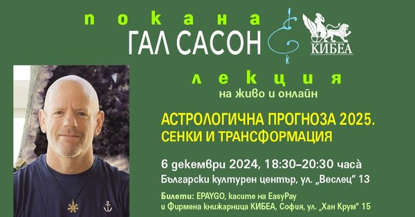 Гал Сасон с лекция: Астрологична прогноза за 2025 година