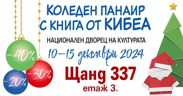 Коледен панаир с книга от КИБЕА: Щанд 337, етаж 3., НДК