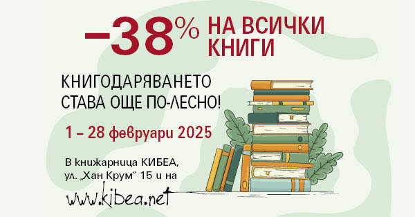 –38% на всички книги от КИБЕА през целия февруари