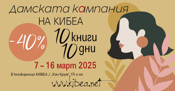 –40%/10 книги/10 дни. Дамска кампания в компанията на КИБЕА