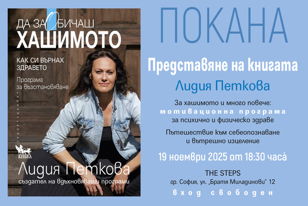 Представяне на книгата „Да заОбичаш хашимото“