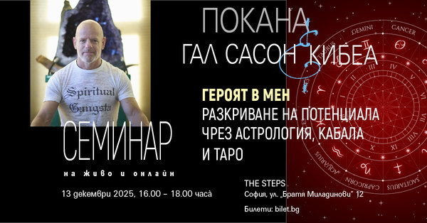 Гал Сасон с 2-часов трансформативен семинар. ГЕРОЯТ В МЕН: РАЗКРИВАНЕ НА ПОТЕНЦИАЛА ЧРЕЗ АСТРОЛОГИЯ, КАБАЛА И ТАРО