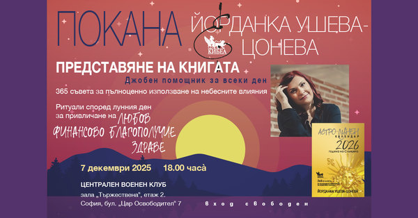 ПОКАНА: Представяне на „Астро-лунен календар 2026“