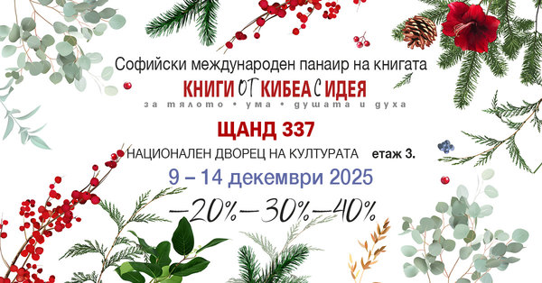 Софийски международен панаир на книгата с КИБЕА. ЩАНД 337