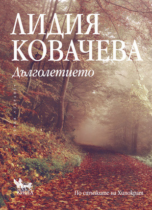 „Дълголетието“ на Лидия Ковачева е вече по книжарниците