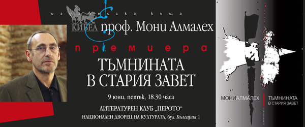 „Тъмнината в Стария завет“ – новата книга на проф. Мони Алмалех