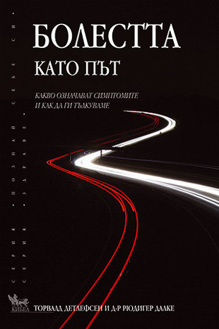 Защо точно на мен, защо точно аз? Как книгата „Болестта като път“ ви помогна да намерите отговора