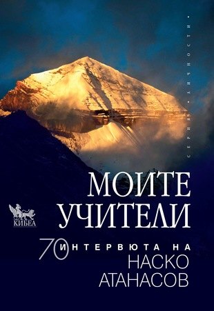 Представяне на книгата „Моите учители“ – висок старт за лято на духа