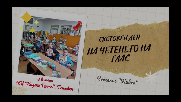 Embedded thumbnail for Третокласници от Тетевен отново в инициативата „ПОчетете КИБЕА“