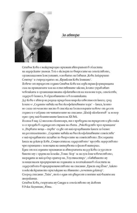 Седемте навика на високоефективните хора - Стивън Кови - kibea.net ...