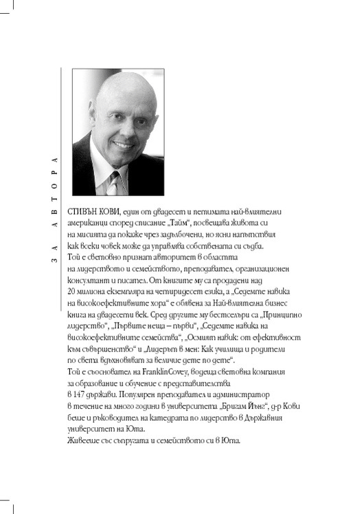 Принципите на Стивън Кови - Стивън Кови - kibea.net - Издателство КИБЕА