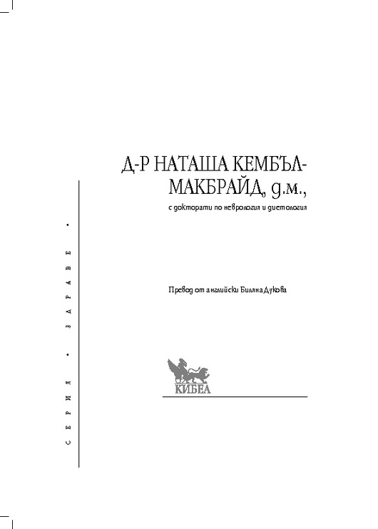 GAPS. Синдром на храносмилателната система и психиката - Наташа Кембъл ...
