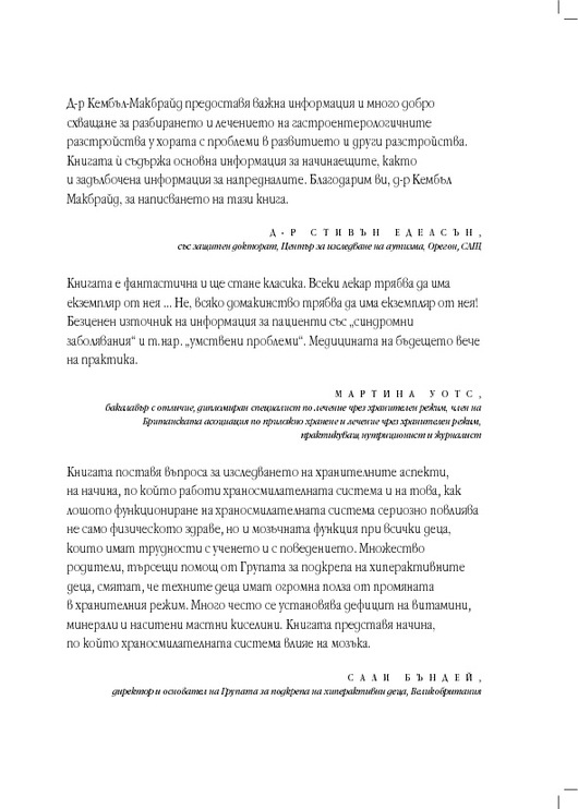 GAPS. Синдром на храносмилателната система и психиката - Наташа Кембъл ...