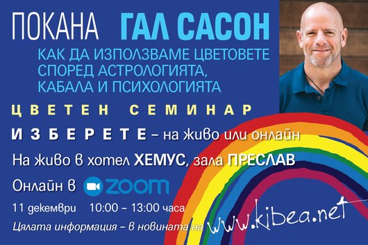 ПОКАНА. Цветен семинар с Гал Сасон на живо и онлайн: Как да използваме багрите според астрологията, кабала и психологията