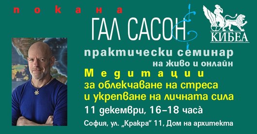 ПОКАНА. Гал Сасон с практически семинар „Медитации за облекчаване на стреса и укрепване на личната сила“