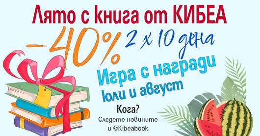 Лято с книга от КИБЕА: 2 кампании в живителната сянка на –40% през юли и август