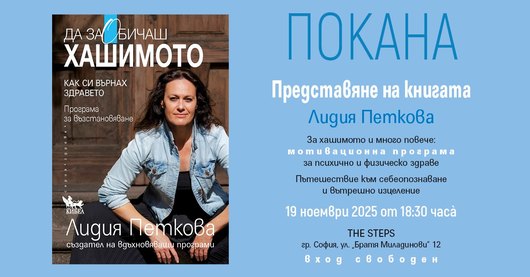 ПОКАНА: Представяне на българската книга за хашимото и много повече