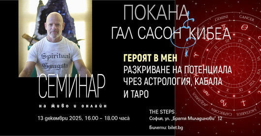 Гал Сасон с 2-часов трансформативен семинар. ГЕРОЯТ В МЕН: РАЗКРИВАНЕ НА ПОТЕНЦИАЛА ЧРЕЗ АСТРОЛОГИЯ, КАБАЛА И ТАРО