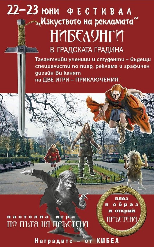 Нибелунги в Градската градина: играем и ги опознаваме